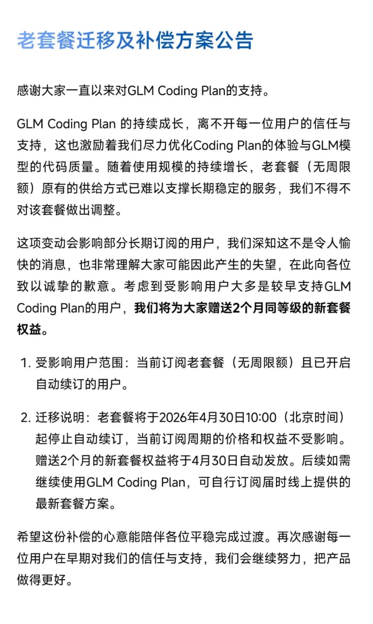 GLM Coding Plan 调整老套餐并停止自动续订，受影响用户获赠 2 个月新套餐权益