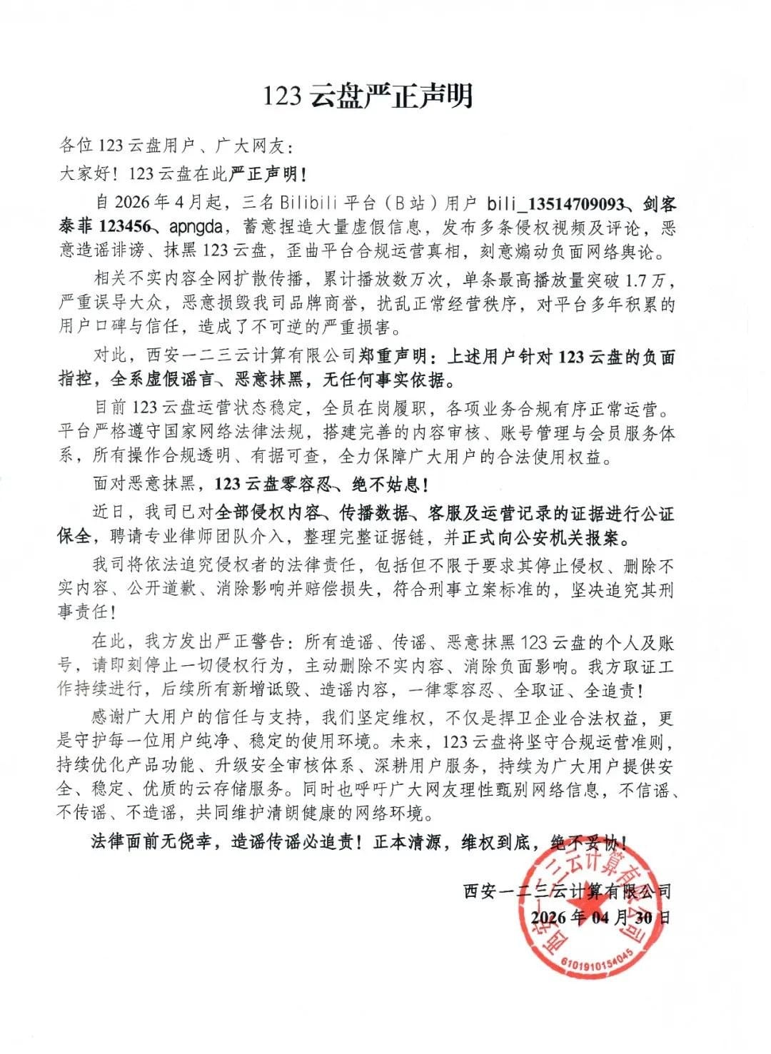 123 云盘发声明：B站用户造谣抹黑，已报案追责