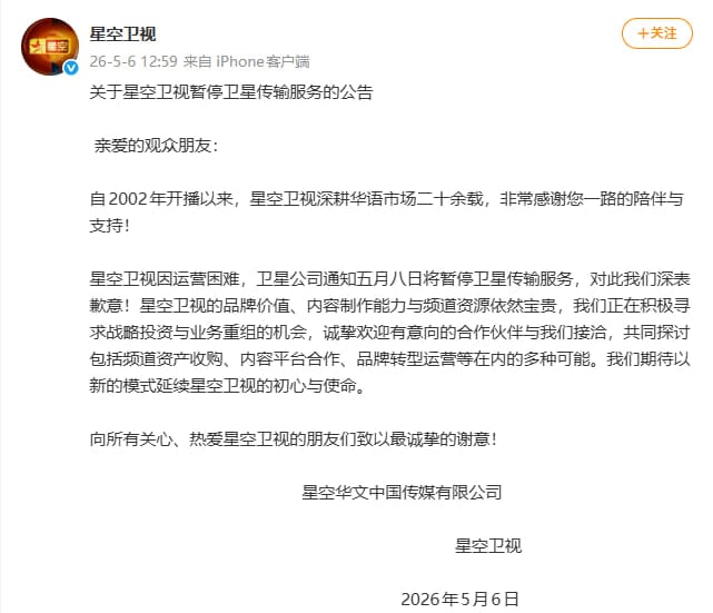 星空卫视因运营困难将于 5 月 8 日暂停卫星传输服务