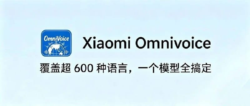 小米开源 OmniVoice：极简架构实现 646 语种语音克隆 TTS