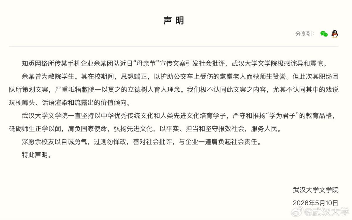 武汉大学称不认同某手机厂商“母亲节”广告文案，并称策划人在校期间思想端正