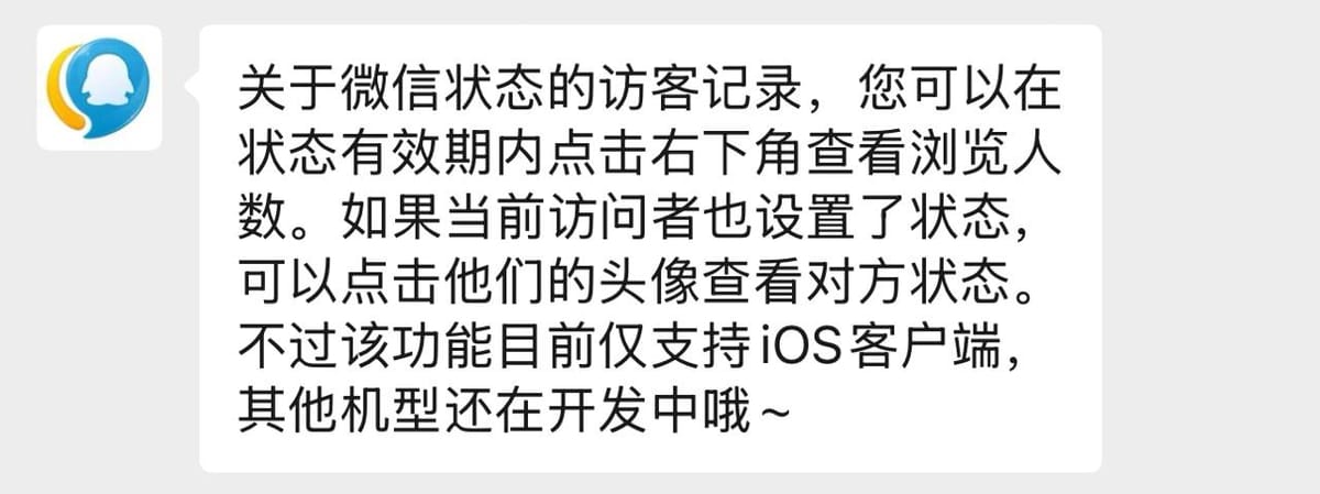 微信正在内测状态访客记录功能