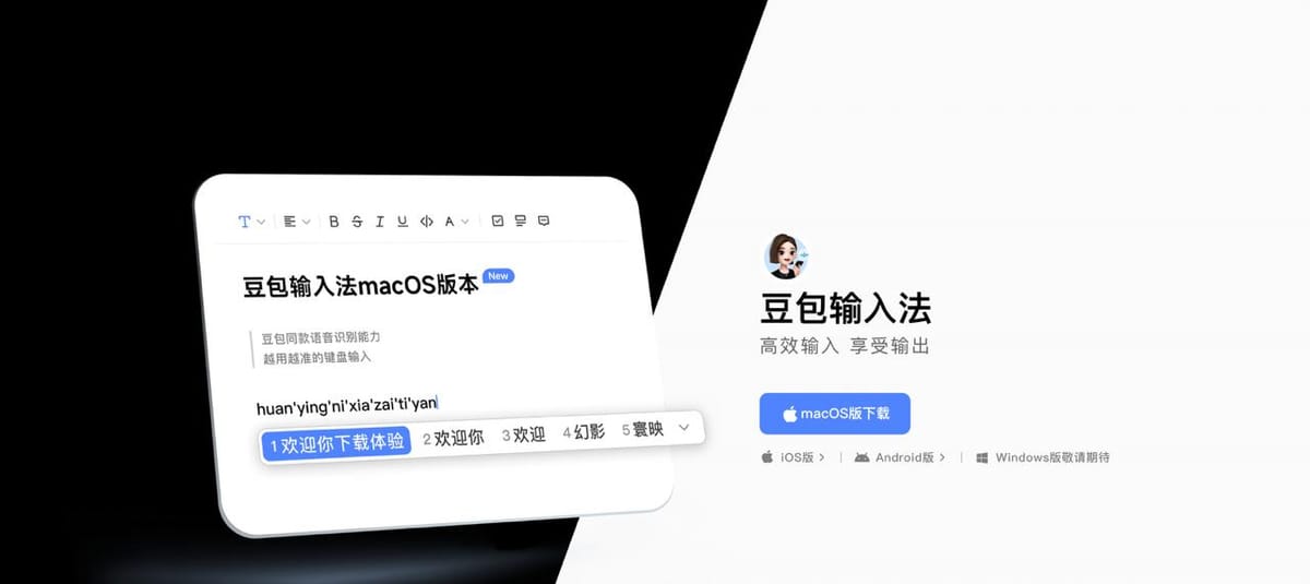 豆包输入法 Mac 正式版发布！