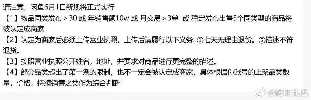 闲鱼新规 6 月 1 日起实施，严格区分商家与闲置卖家