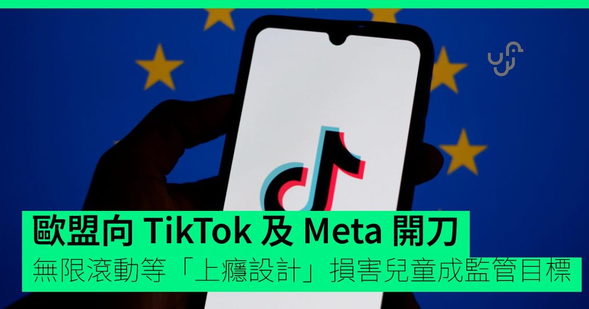 欧盟宣布年内就“上瘾设计”对 TikTok 及 Meta 采取行动