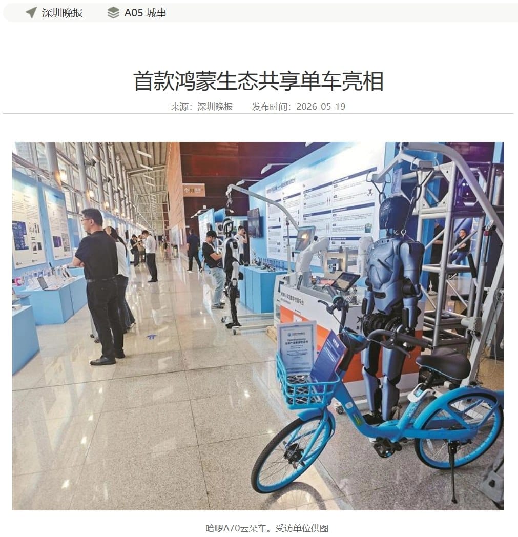 首款鸿蒙生态共享单车亮相
